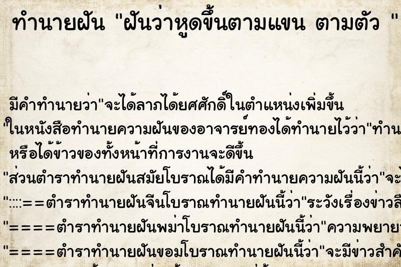 ทำนายฝัน ฝันว่าหูดขึ้นตามแขน ตามตัว  ตำราโบราณ แม่นที่สุดในโลก